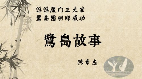 生活在厦门的你,可知道 她 名字的来历和故事