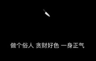 做个俗人什么梗表情包下载 做个俗人,贪财好色,一身正气图片什么梗表情图片高清完整版 极光下载站 