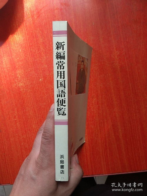 新编常用国语便览 日文原版,32开彩印本