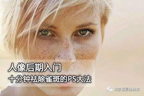 十分钟祛除雀斑的PS大法 炜峰数码后期欢迎您