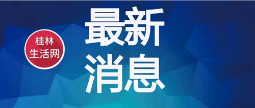 刚刚 桂林下发紧急通知 8月23日后这类人非必须不得离开桂林