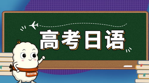 日语高考分数提高技巧之听力篇 第六时限高考日语