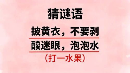 猜谜语 披黄衣,不要剥,酸迷眼,泡泡水 打一水果 