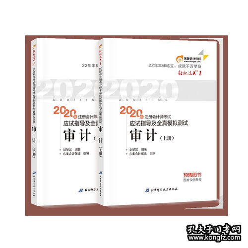 审计轻一 cpa官方教材2020东奥轻松过关1审计2020年注册会计师考试历年真题中国财经出版传媒集团注会轻一习题中注协