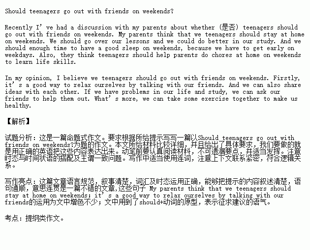 书面表达最近你和你父母针对 青少年该不该在周末与朋友外出 进行了讨论.请根据下列信息提示.以 Should teenagers go out with friends on weekends 为题.写一篇英语短文 