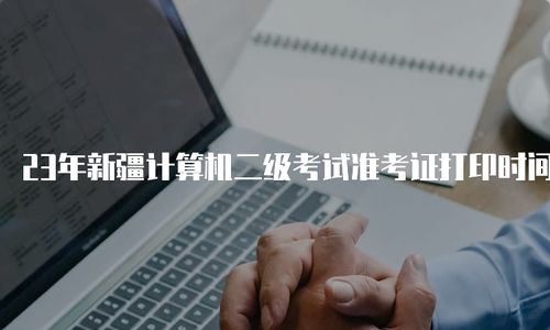 2023年9月计算机二级成绩(计算机二级准考证什么时候打印)