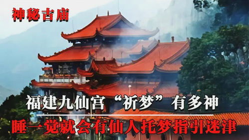 福建千年道观九仙宫,上香后就有 神仙托梦 ,连专家也无法解释