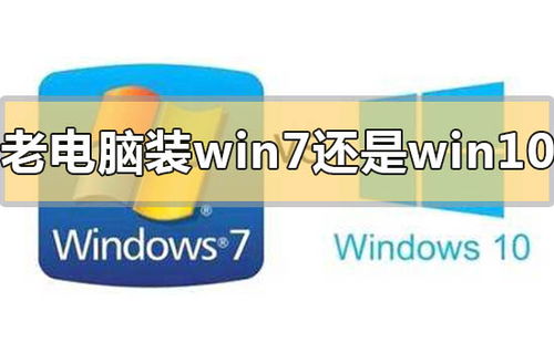 老电脑是win17快还是win10快