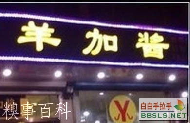 羊加酱,这饭店名字起的好