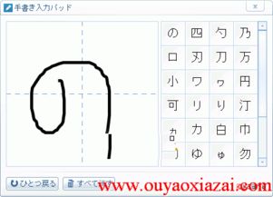 设计神器 日语手写输入工具 不懂日文把日文 画 出来