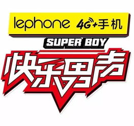 2017快乐男声 全国赛开赛在即 看 lephone4G 手机 如何 随我 热力开唱