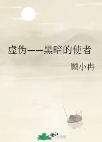 虚伪 黑暗的使者 顾小冉 第1章 最新更新 2012 11 03 23 00 54 晋江文学城 