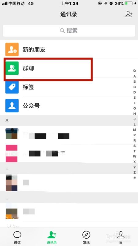 微信如何查找群聊存在