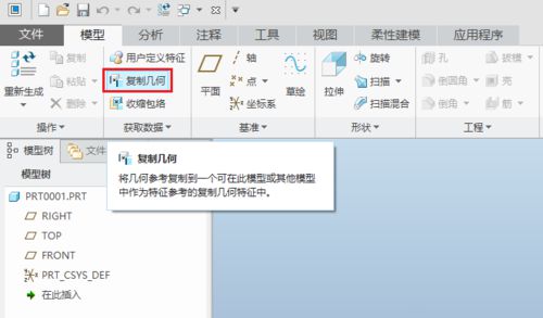 Proe Creo中复制几何命令怎么用