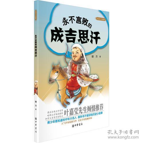 永不言败的成吉思汗 大名人 小故事