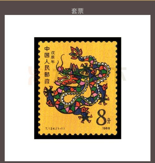 新中国邮票 1988年 T124 戊辰年 生肖龙邮票 全套1枚 