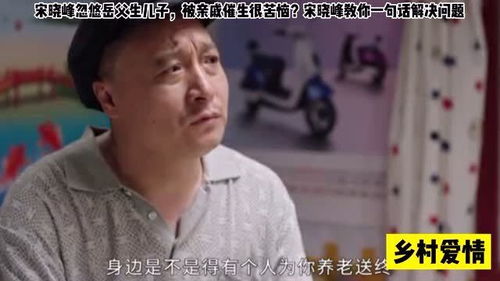 宋晓峰忽悠岳父生儿子,被亲戚催生很苦恼 宋晓峰教你一句话解决问题 