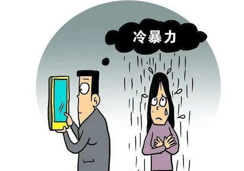 冷暴力是什么意思？生活中遭遇冷暴力怎么办？