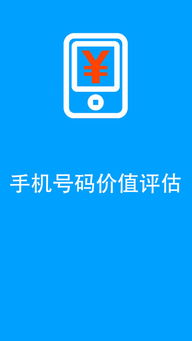 手机号码价值评估app下载 