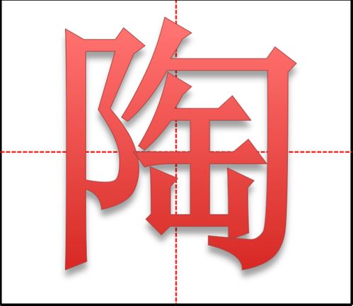 田字格的陶怎么写 