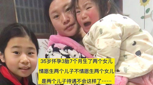 35岁怀孕3胎7个月生了两个女儿,如果生两个儿子,待遇不会这样了