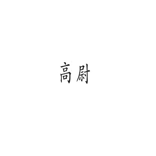 高太尉商标注册查询 商标进度查询 商标注册成功率查询 路标网 