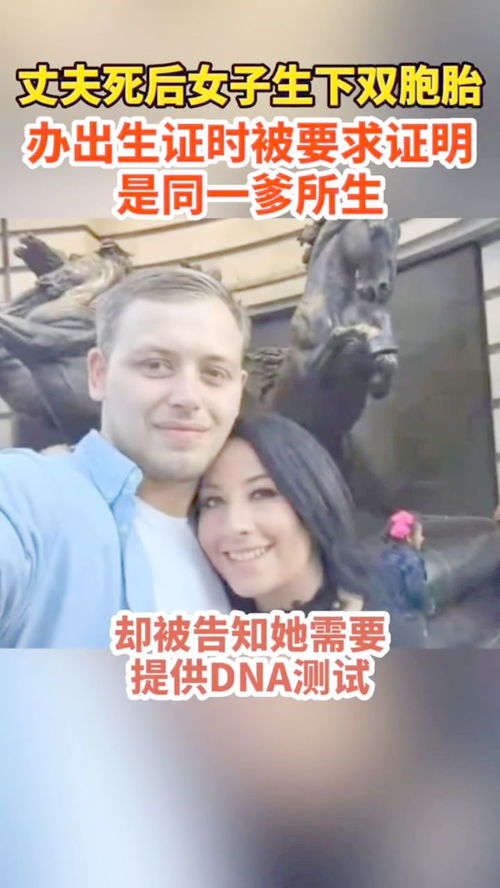 丈夫去世后女子生下异卵双胞胎,办出生证时却被要求证明是同一爹所生 