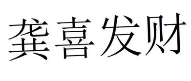 北京恒德盛源科技有限责任公司