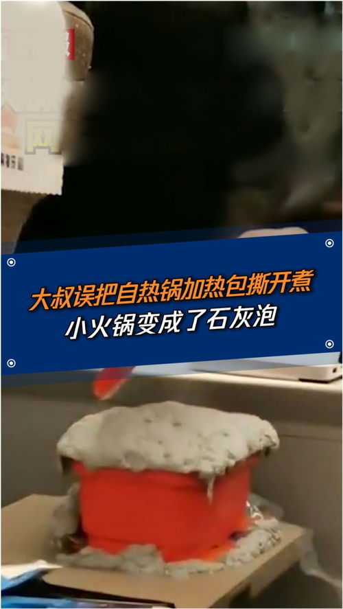 大叔误把自热锅加热包撕开煮,小火锅变成石灰泡 这些安全隐患要注意 