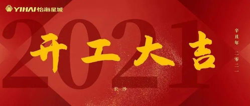 开工大吉 2021向前 犇