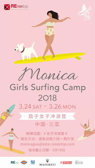 2018 Monica Girls Surfing Camp 茄子女子冲浪营 免费招募启动 来遇见更好的自己