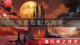 完结 血污 夜之仪式 初见流程 目前地图探索率100