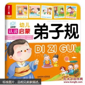 幼儿认读启蒙 弟子规