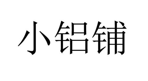 小铝商标注册查询 商标进度查询 商标注册成功率查询 路标网 