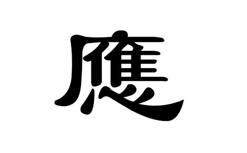 应姓男孩好听的名字