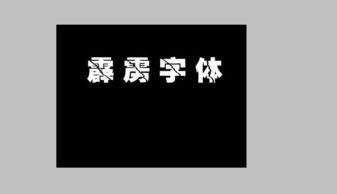 黑色背景然后字是白色的字体是霹雳体怎么弄到 