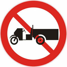 禁止农用运输车通行标志 禁止农应车通行标牌