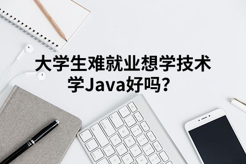 java就业难吗（java就业前景和工资待遇） 第1张