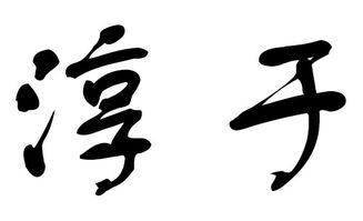 2018年淳于姓宝宝起名,2018年淳于姓宝宝名字大全 取名宝典 