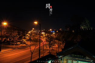 灯火阑珊汴京城 静数岁月古城墙 