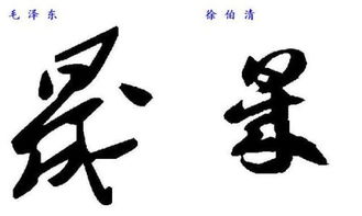 草书 晟字 怎么写 