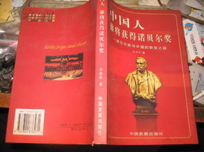 中国人谁将获得诺贝尔奖 诺贝尔奖与中国的获奖之路 作者签名赠本 亚祥同志正之 栾建军