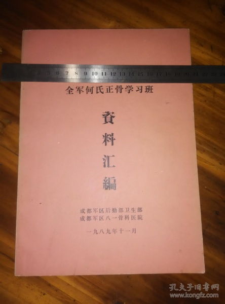 何氏正骨学习班资料汇编