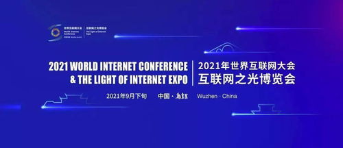 数字赋能,共创未来 东经易网邀您参与2021世界互联网大会 互联网之光 博览会