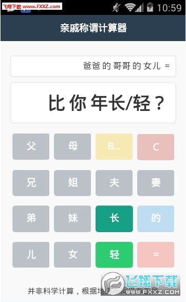 亲戚称谓计算器安卓最新版下载 亲戚称谓计算器app新春版v1.0下载 飞翔下载 