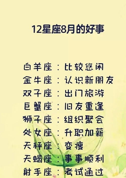 十二星座什么时候会快乐,8月份会遇到的好事