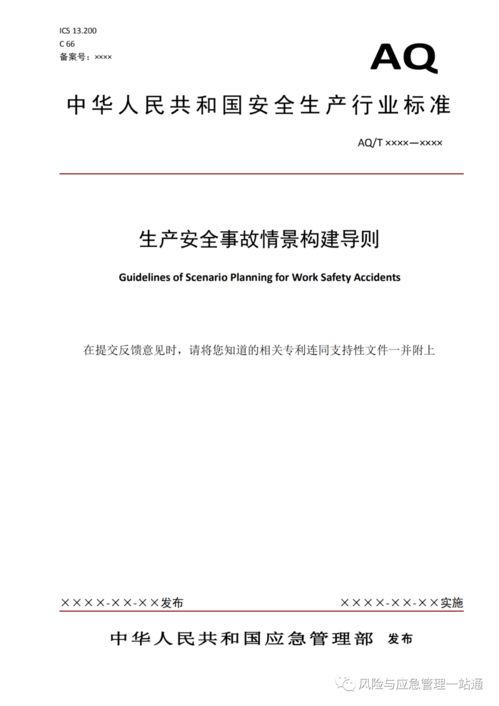 最新发布 关于征求 安全生产应急准备评估指南 等2项标准意见的函