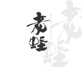 木正手写字 土产名