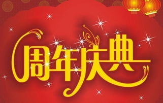 公司周年庆典贺词 