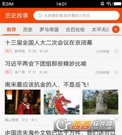 历史故事app